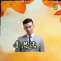李思远