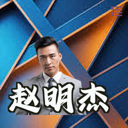 赵明杰
